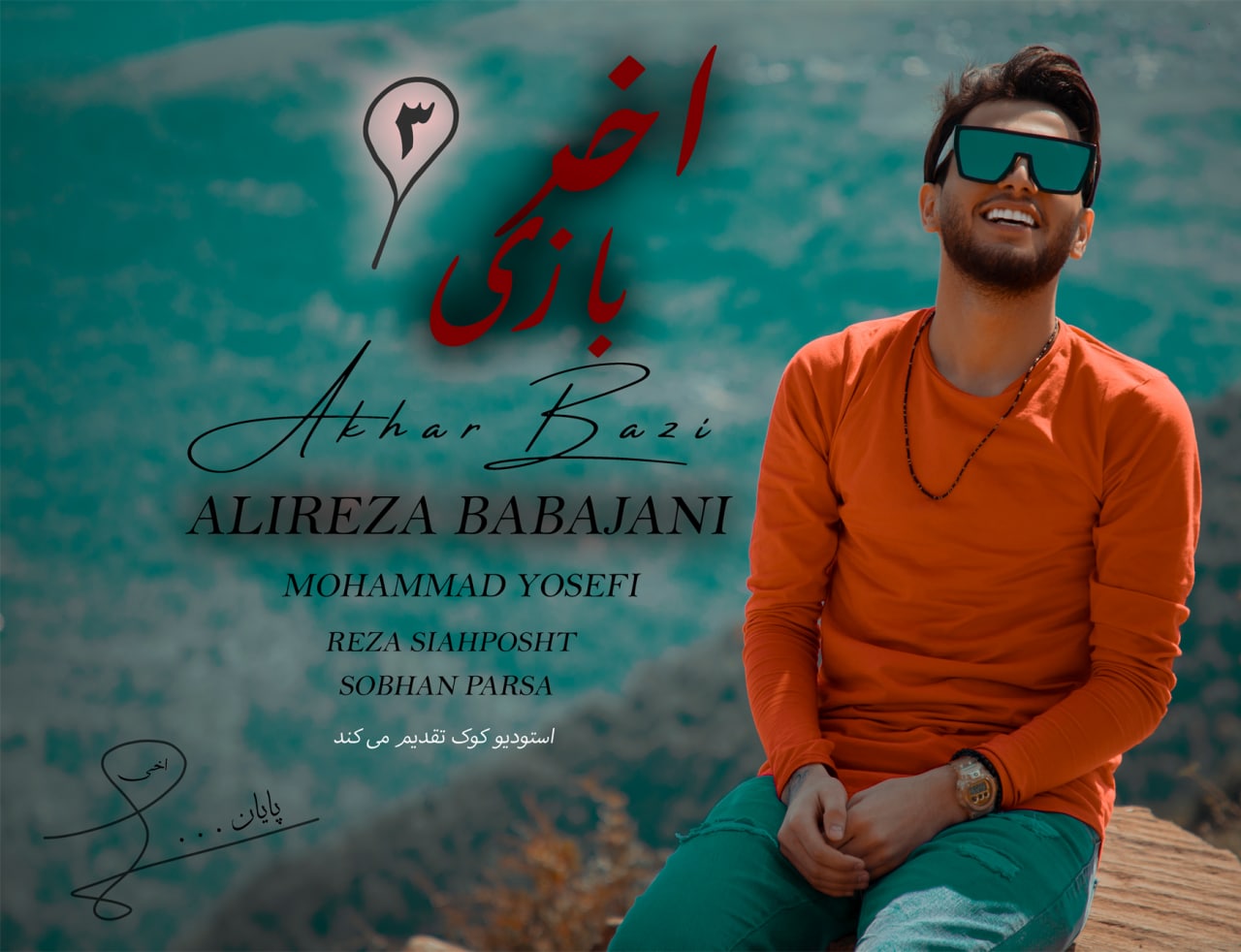 علیرضا باباجانی آخر بازی